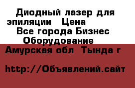 Диодный лазер для эпиляции › Цена ­ 600 000 - Все города Бизнес » Оборудование   . Амурская обл.,Тында г.